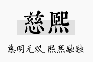 慈熙名字的寓意及含义