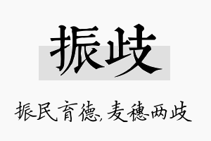 振歧名字的寓意及含义