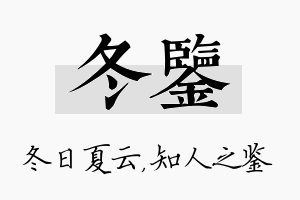 冬鉴名字的寓意及含义