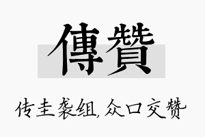 传赞名字的寓意及含义