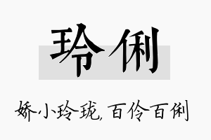 玲俐名字的寓意及含义