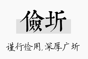 俭圻名字的寓意及含义