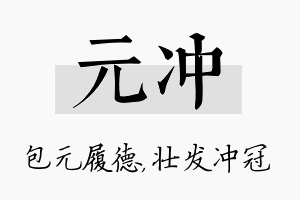 元冲名字的寓意及含义