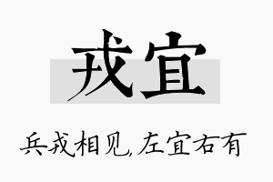 戎宜名字的寓意及含义