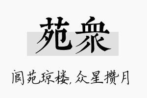 苑众名字的寓意及含义