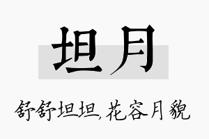 坦月名字的寓意及含义