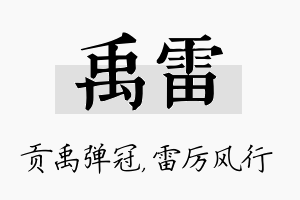 禹雷名字的寓意及含义