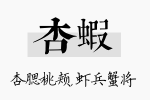 杏虾名字的寓意及含义