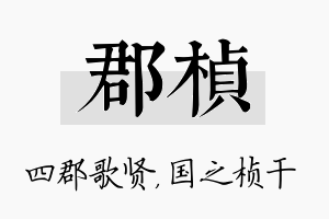 郡桢名字的寓意及含义