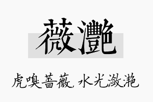 薇滟名字的寓意及含义