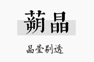 蒴晶名字的寓意及含义