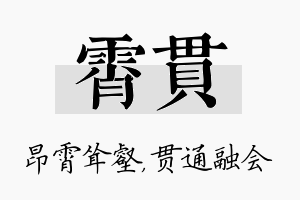 霄贯名字的寓意及含义