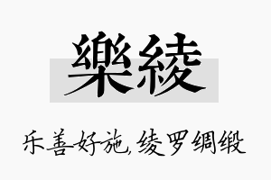 乐绫名字的寓意及含义