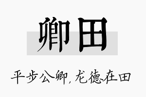 卿田名字的寓意及含义