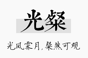 光粲名字的寓意及含义