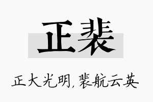 正裴名字的寓意及含义