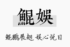 鲲娱名字的寓意及含义