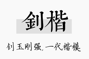 钊楷名字的寓意及含义