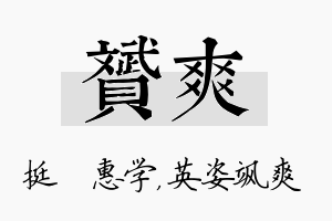 赟爽名字的寓意及含义