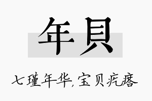 年贝名字的寓意及含义