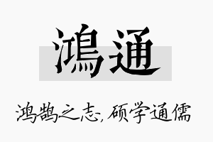 鸿通名字的寓意及含义