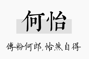 何怡名字的寓意及含义