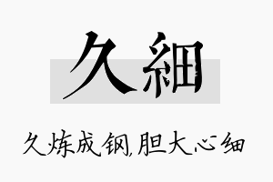 久细名字的寓意及含义