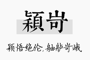 颖岢名字的寓意及含义