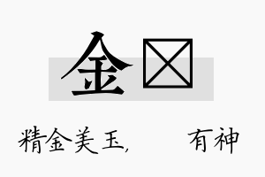 金烔名字的寓意及含义