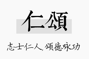 仁颂名字的寓意及含义