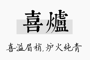 喜炉名字的寓意及含义