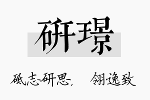 研璟名字的寓意及含义