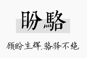 盼骆名字的寓意及含义