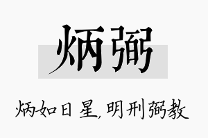 炳弼名字的寓意及含义