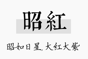 昭红名字的寓意及含义