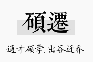 硕迁名字的寓意及含义