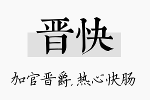 晋快名字的寓意及含义