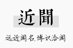 近闻名字的寓意及含义