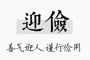 迎俭名字的寓意及含义