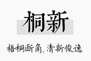 桐新名字的寓意及含义