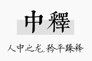 中释名字的寓意及含义