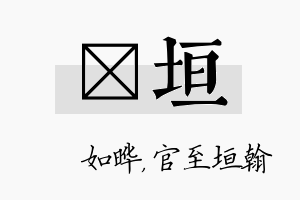 珺垣名字的寓意及含义