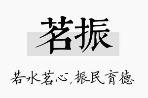 茗振名字的寓意及含义