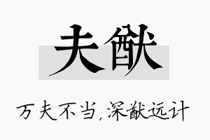 夫猷名字的寓意及含义