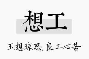 想工名字的寓意及含义