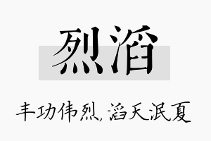 烈滔名字的寓意及含义