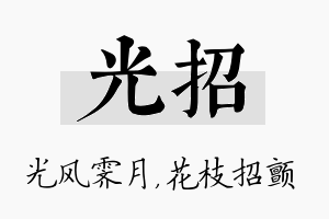 光招名字的寓意及含义