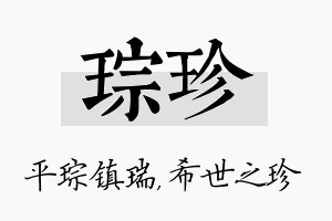 琮珍名字的寓意及含义