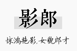 影郎名字的寓意及含义