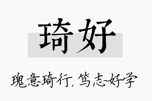 琦好名字的寓意及含义